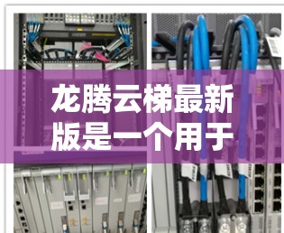 龙腾云梯最新版是一个用于登高操作的云梯产品，旨在提供更便捷和高效的登高体验。以下是对该产品的详细分析