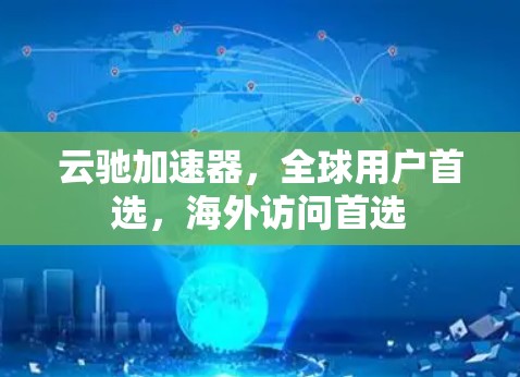 云驰加速器，全球用户首选，海外访问首选