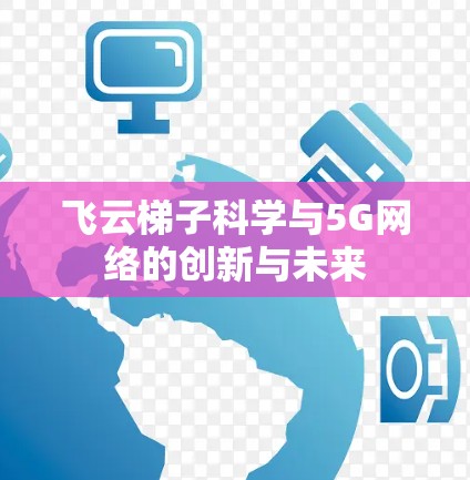 飞云梯子科学与5G网络的创新与未来