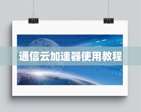 通信云加速器使用教程