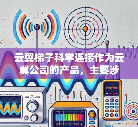 云翼梯子科学连接作为云翼公司的产品,主要涉及云管理、数据分析和科学计算等服务。以下是对该产品的详细介绍