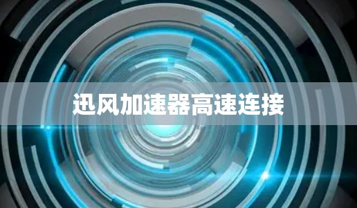 迅风加速器高速连接