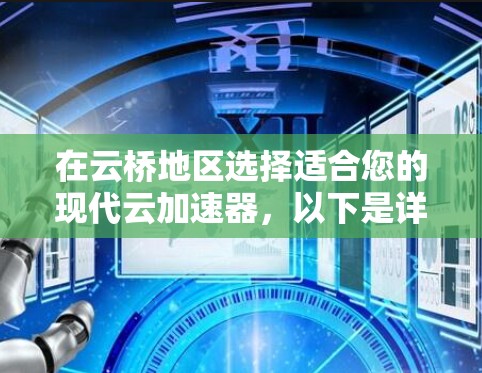 在云桥地区选择适合您的现代云加速器，以下是详细且结构化的解决方案