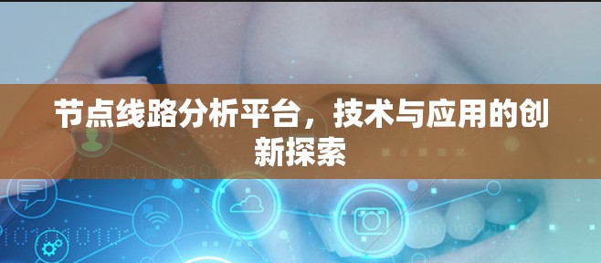 节点线路分析平台，技术与应用的创新探索