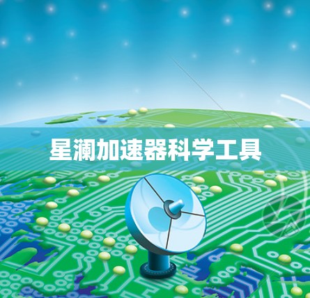星澜加速器科学工具