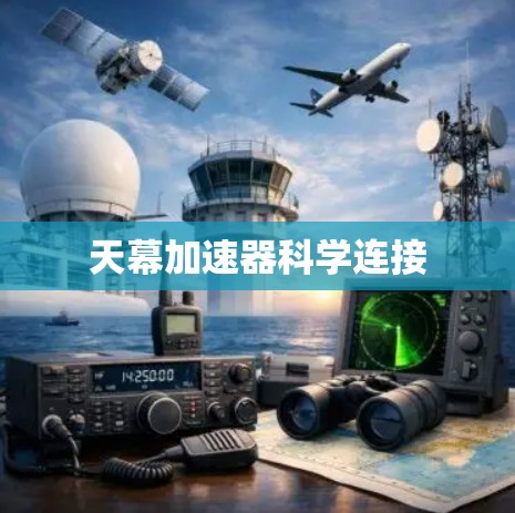 天幕加速器科学连接