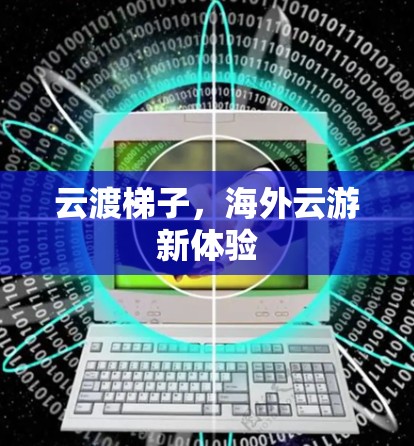 云渡梯子，海外云游新体验