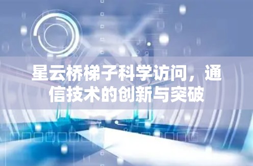 星云桥梯子科学访问，通信技术的创新与突破