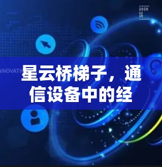 星云桥梯子，通信设备中的经典之作