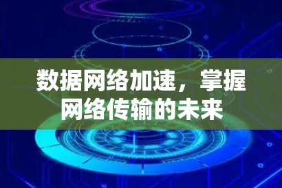 数据网络加速,掌握网络传输的未来