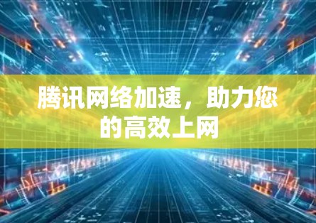 腾讯网络加速,助力您的高效上网