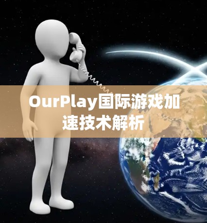 OurPlay国际游戏加速技术解析