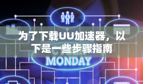 为了下载UU加速器，以下是一些步骤指南