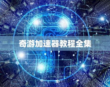 奇游加速器教程全集 奇游加速器教程全集