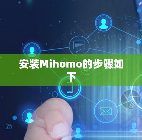 安装Mihomo的步骤如下