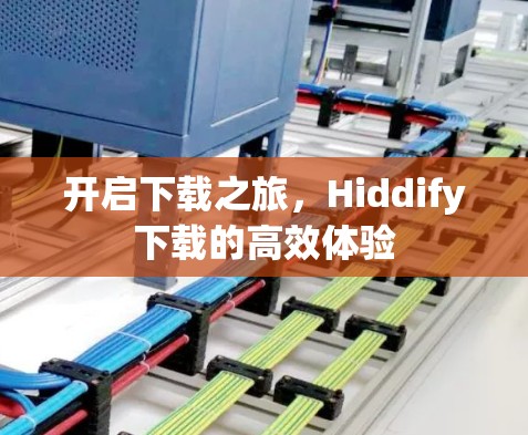 开启下载之旅,Hiddify下载的高效体验 开启下载之旅,Hiddify下载的高效体验