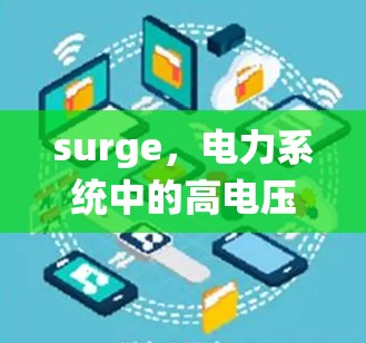 surge，电力系统中的高电压威胁