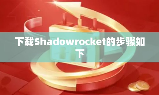 下载Shadowrocket的步骤如下 下载Shadowrocket的步骤如下