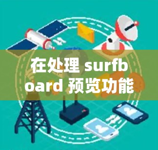 在处理 surfboard 预览功能的订阅管理时,以下是一步步的指南