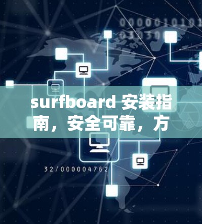 surfboard 安装指南，安全可靠，方便高效