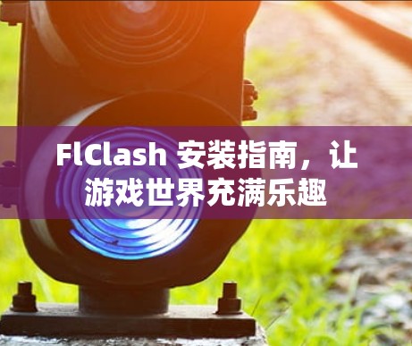 FlClash 安装指南，让游戏世界充满乐趣