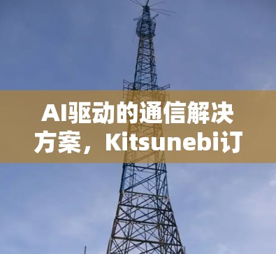 AI驱动的通信解决方案，Kitsunebi订阅设置
