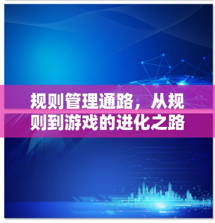 规则管理通路，从规则到游戏的进化之路