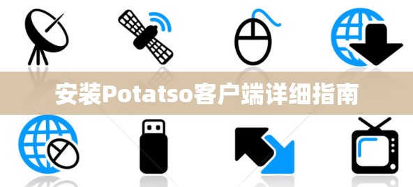 安装Potatso客户端详细指南
