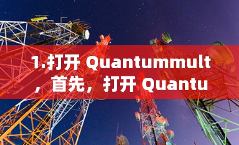 1.打开 Quantummult,首先,打开 Quantummult 的订阅管理系统