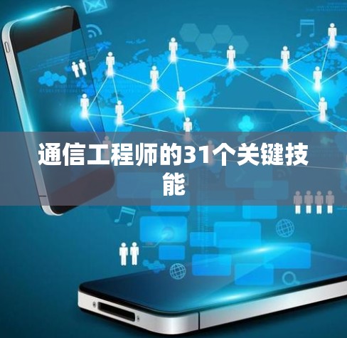 通信工程师的31个关键技能
