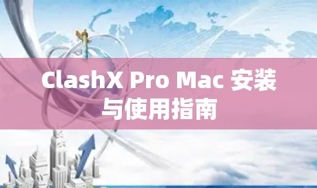ClashX Pro Mac 安装与使用指南