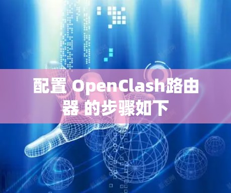 配置 OpenClash路由器 的步骤如下
