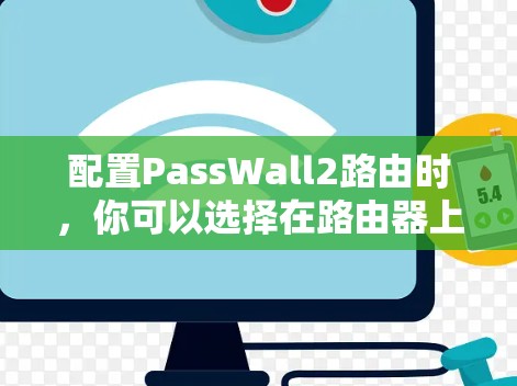 配置PassWall2路由时，你可以选择在路由器上或交换机上创建过滤墙。以下是一些常见的配置步骤