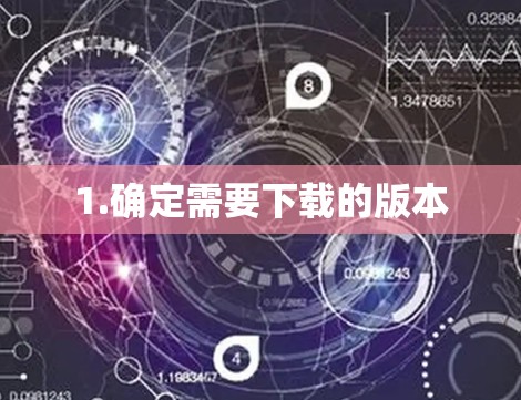 1.确定需要下载的版本