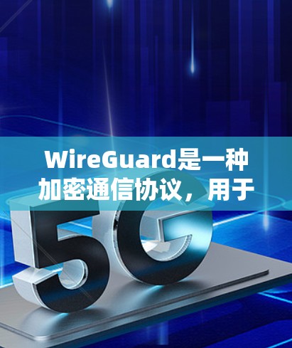 WireGuard是一种加密通信协议,用于减少哈希计算量,提高网络性能。以下是对WireGuard节点配置的详细步骤和建议