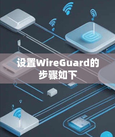 设置WireGuard的步骤如下