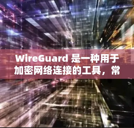 WireGuard 是一种用于加密网络连接的工具,常见于 Linux 环境。以下是使用 WireGuard 的基本步骤