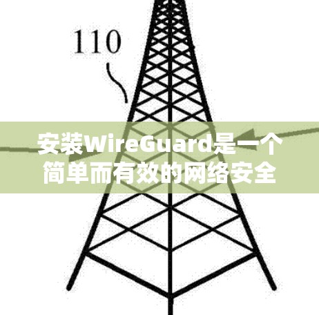 安装WireGuard是一个简单而有效的网络安全软件,以下是详细的安装步骤 安装WireGuard是一个简单而有效的网络安全软件,以下是详细的安装步骤