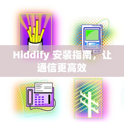 Hiddify 安装指南，让通信更高效