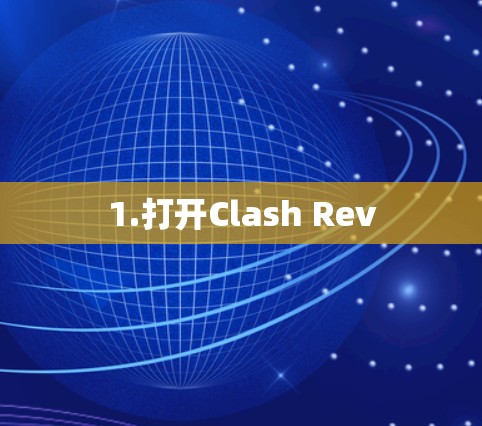 1.打开Clash Rev 1.打开Clash Rev