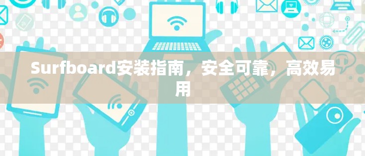 Surfboard安装指南,安全可靠,高效易用