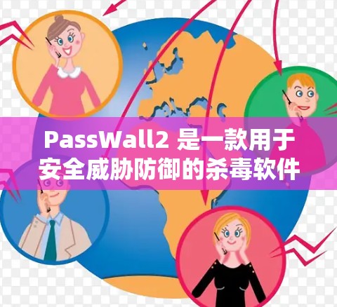 PassWall2 是一款用于安全威胁防御的杀毒软件或威胁防御工具,旨在帮助用户识别和阻止潜在的安全威胁。以下是一些常见PassWall2 的使用方法和步骤