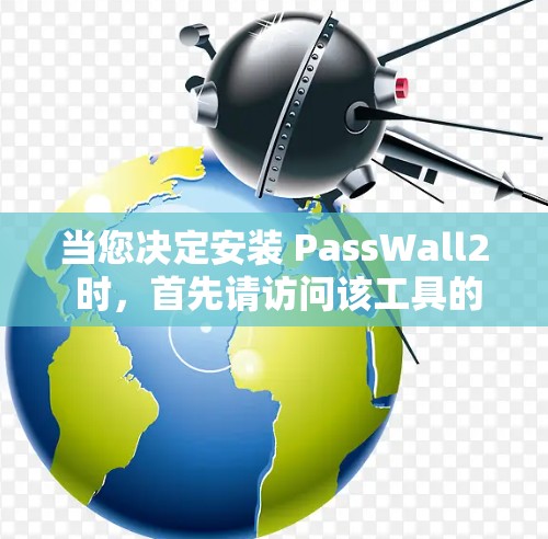 当您决定安装 PassWall2 时,首先请访问该工具的官方官方网站,以获取最新版本和安装指南。以下是一个简单而清晰的安装步骤,帮助您顺利安装并使用该工具