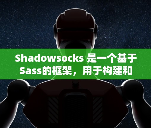 Shadowsocks 是一个基于Sass的框架,用于构建和管理Web应用。以下是逐步的配置步骤 Shadowsocks 是一个基于Sass的框架,用于构建和管理Web应用。以下是逐步的配置步骤