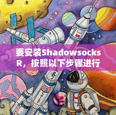 要安装ShadowsocksR，按照以下步骤进行