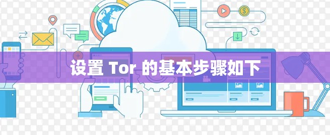 设置 Tor 的基本步骤如下
