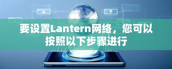 要设置Lantern网络，您可以按照以下步骤进行