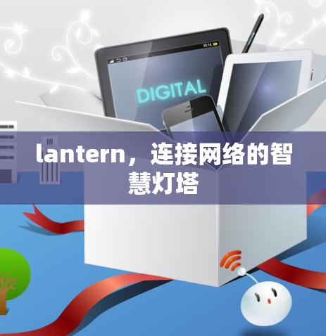 lantern，连接网络的智慧灯塔