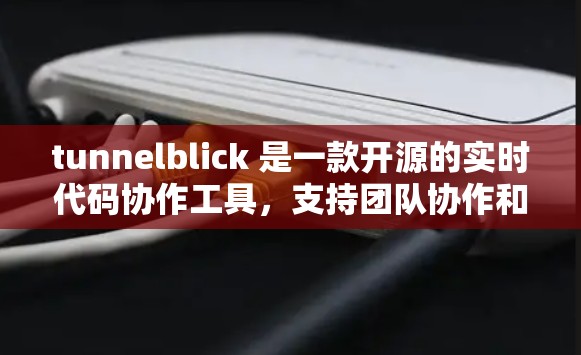 tunnelblick 是一款开源的实时代码协作工具,支持团队协作和版本控制,广泛应用于开发、学习和团队项目中。以下是它的基本使用指南 tunnelblick 是一款开源的实时代码协作工具,支持团队协作和版本控制,广泛应用于开发、学习和团队项目中。以下是它的基本使用指南