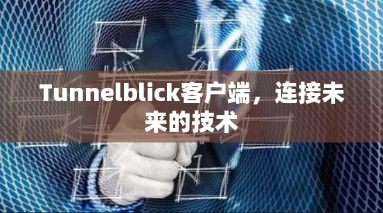 Tunnelblick客户端，连接未来的技术